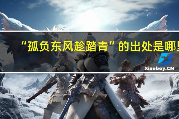 “孤负东风趁踏青”的出处是哪里
