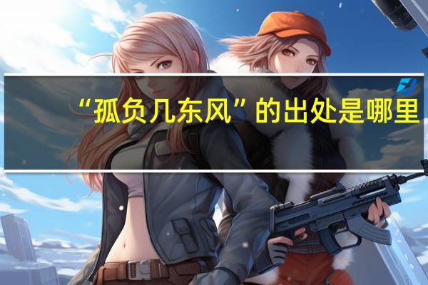 “孤负几东风”的出处是哪里