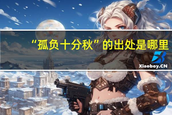 “孤负十分秋”的出处是哪里