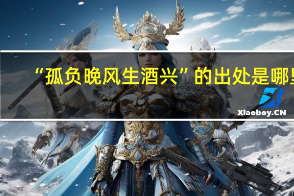“孤负晚风生酒兴”的出处是哪里