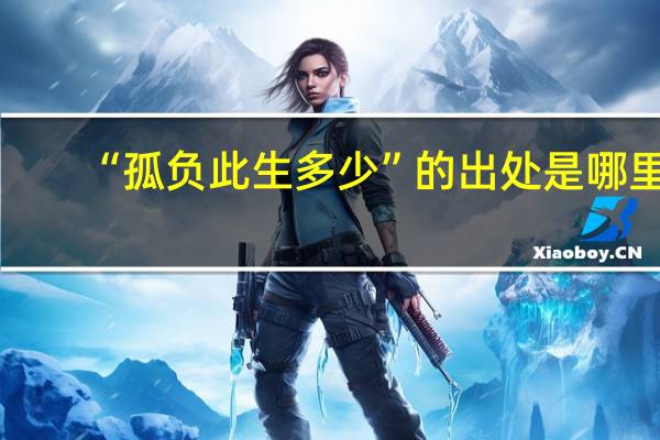 “孤负此生多少”的出处是哪里