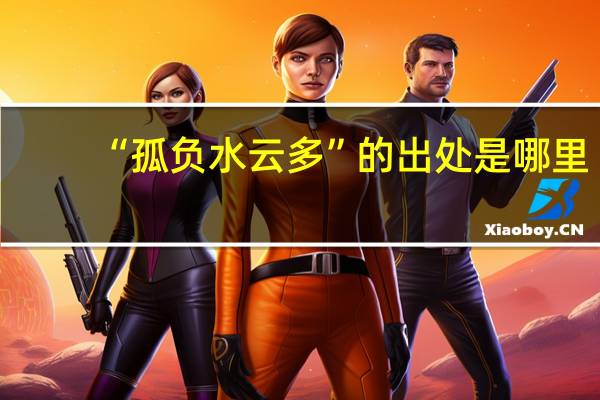 “孤负水云多”的出处是哪里