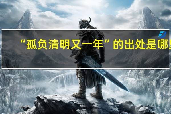 “孤负清明又一年”的出处是哪里