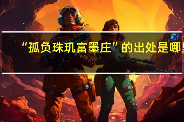 “孤负珠玑富墨庄”的出处是哪里