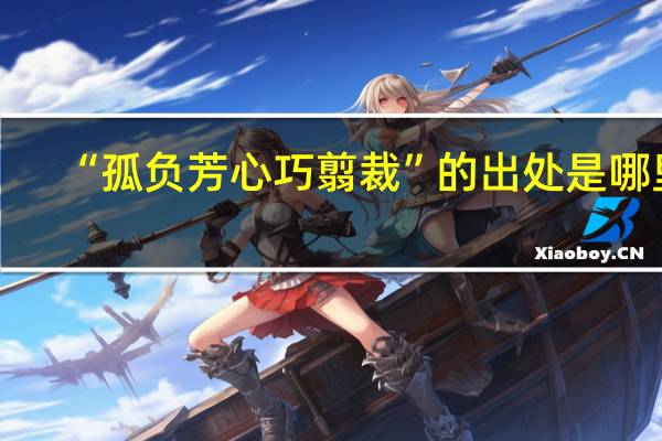 “孤负芳心巧翦裁”的出处是哪里