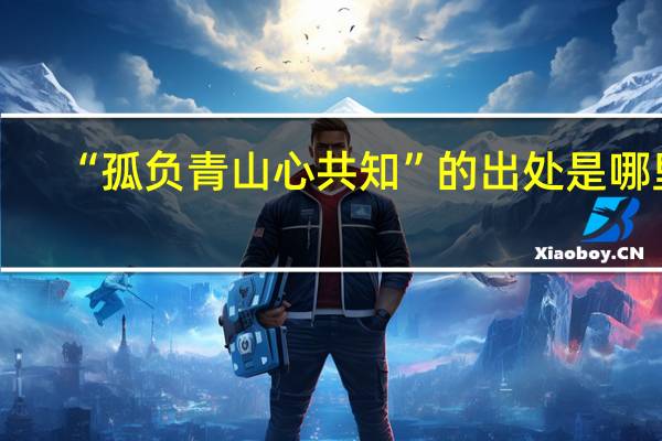 “孤负青山心共知”的出处是哪里