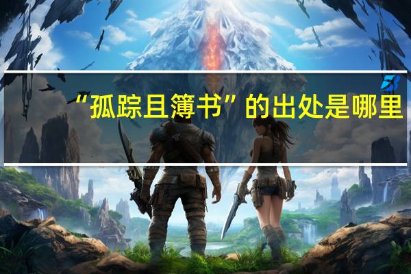 “孤踪且簿书”的出处是哪里