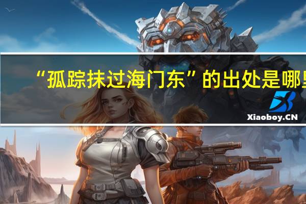 “孤踪抹过海门东”的出处是哪里