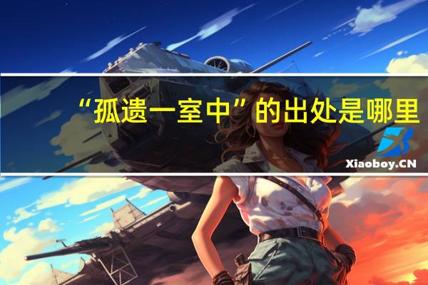 “孤遗一室中”的出处是哪里