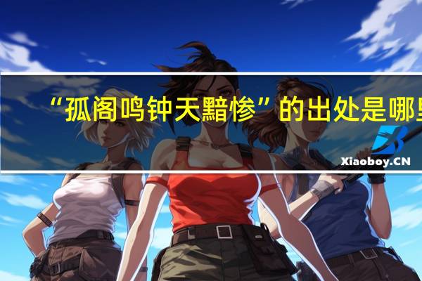 “孤阁鸣钟天黯惨”的出处是哪里