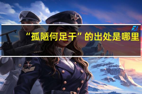 “孤陋何足干”的出处是哪里