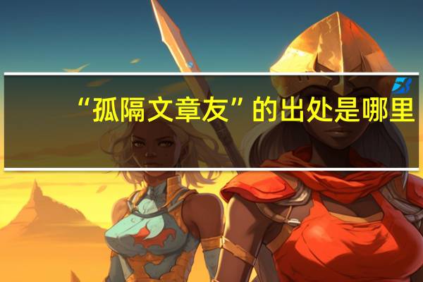 “孤隔文章友”的出处是哪里