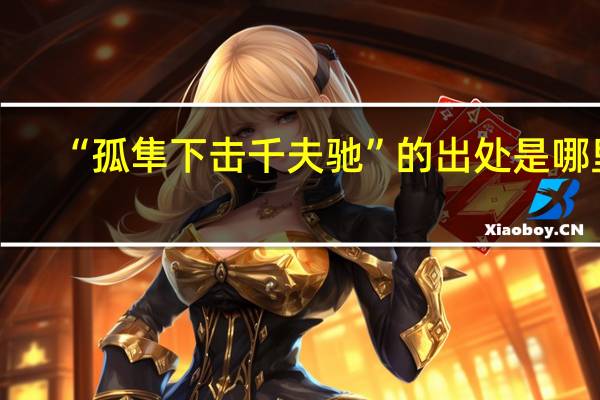 “孤隼下击千夫驰”的出处是哪里
