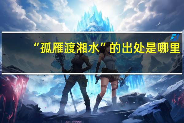 “孤雁渡湘水”的出处是哪里
