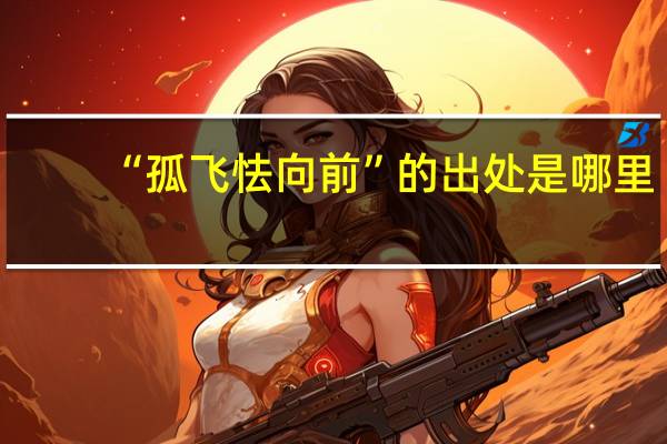 “孤飞怯向前”的出处是哪里