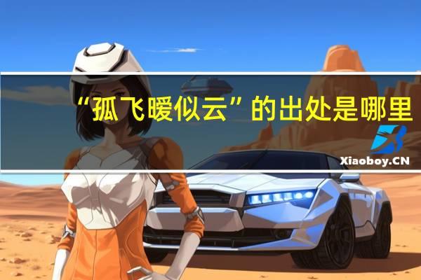 “孤飞暧似云”的出处是哪里