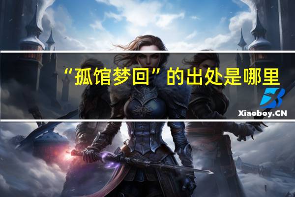 “孤馆梦回”的出处是哪里