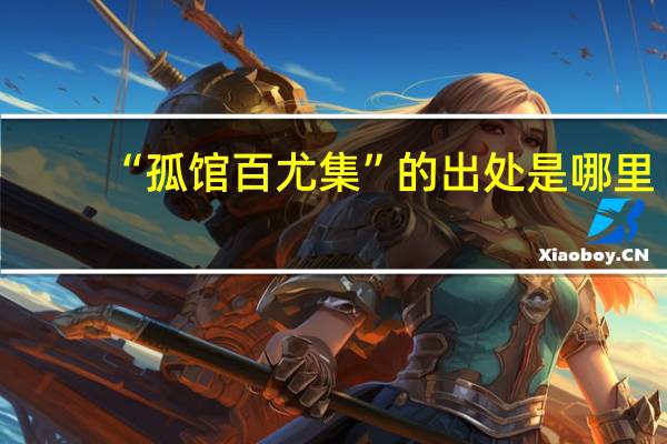 “孤馆百尤集”的出处是哪里