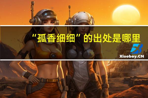 “孤香细细”的出处是哪里