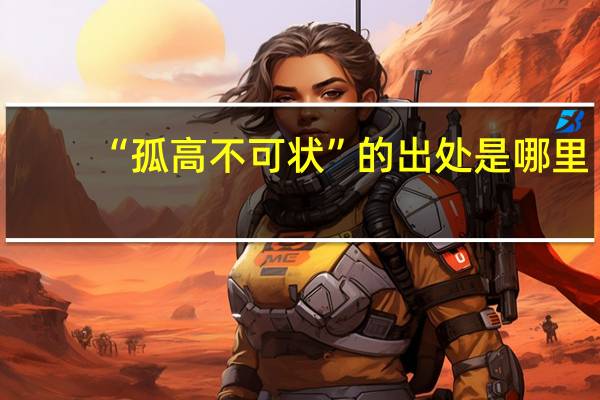 “孤高不可状”的出处是哪里