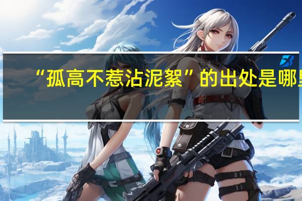 “孤高不惹沾泥絮”的出处是哪里