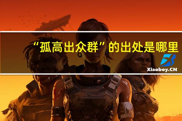 “孤高出众群”的出处是哪里