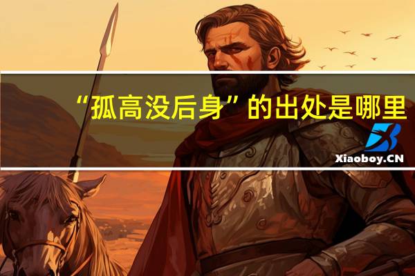 “孤高没后身”的出处是哪里