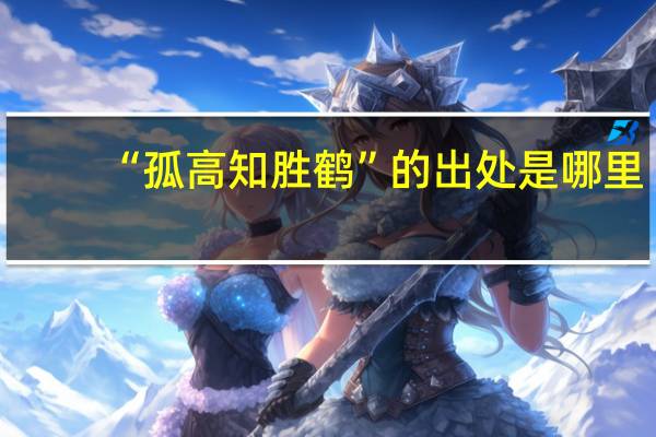 “孤高知胜鹤”的出处是哪里