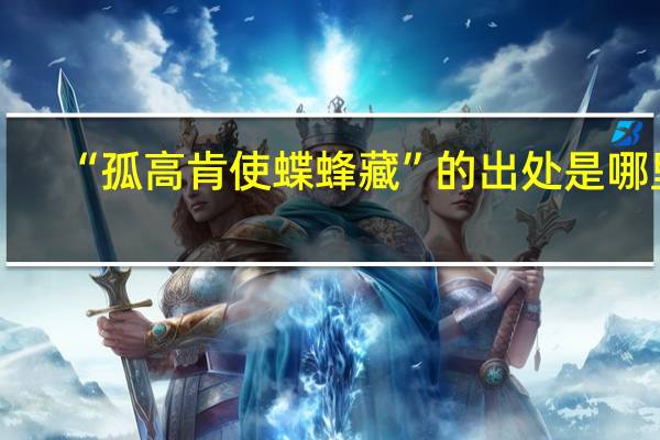 “孤高肯使蝶蜂藏”的出处是哪里