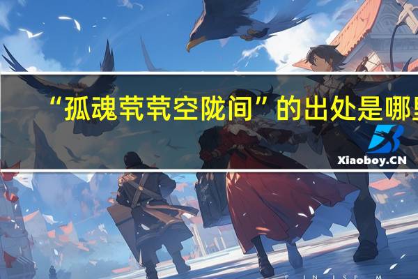 “孤魂茕茕空陇间”的出处是哪里