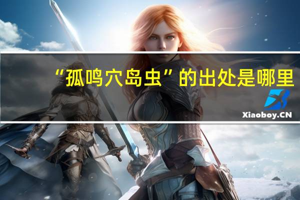 “孤鸣穴岛虫”的出处是哪里