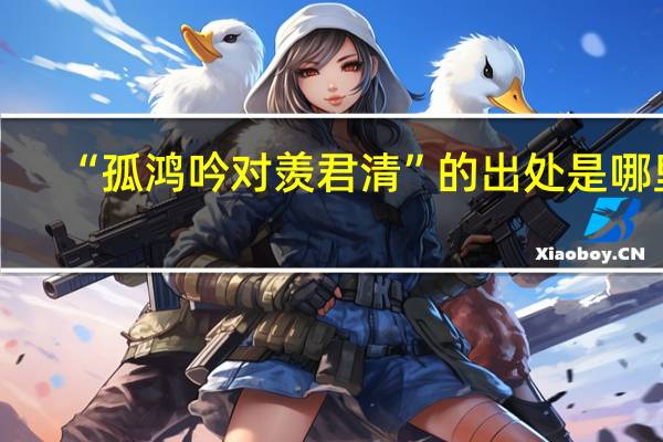 “孤鸿吟对羡君清”的出处是哪里