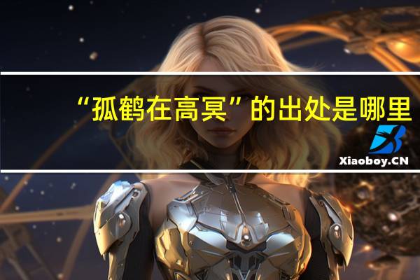 “孤鹤在高冥”的出处是哪里
