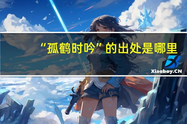 “孤鹤时吟”的出处是哪里