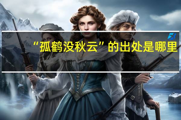 “孤鹤没秋云”的出处是哪里