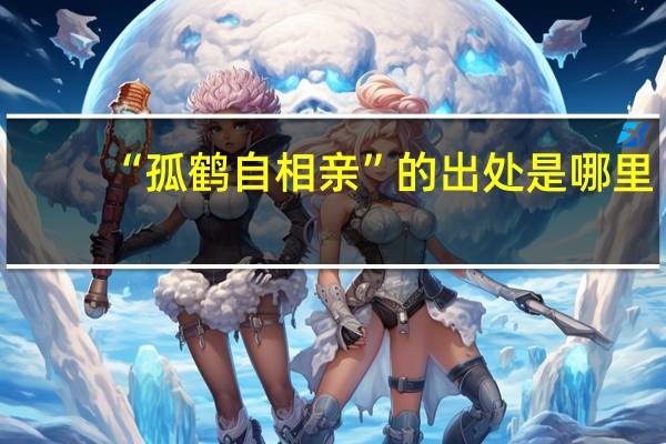 “孤鶴自相親”的出處是哪里
