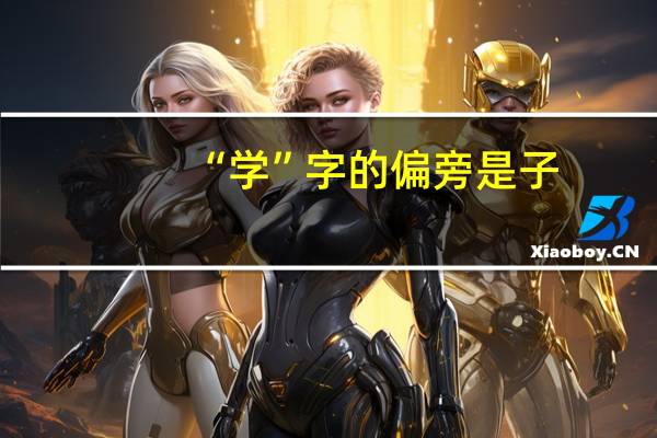 “学”字的偏旁是子，子读作什么