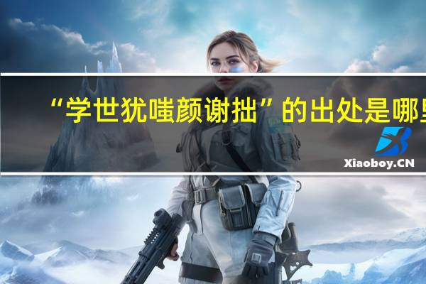 “学世犹嗤颜谢拙”的出处是哪里