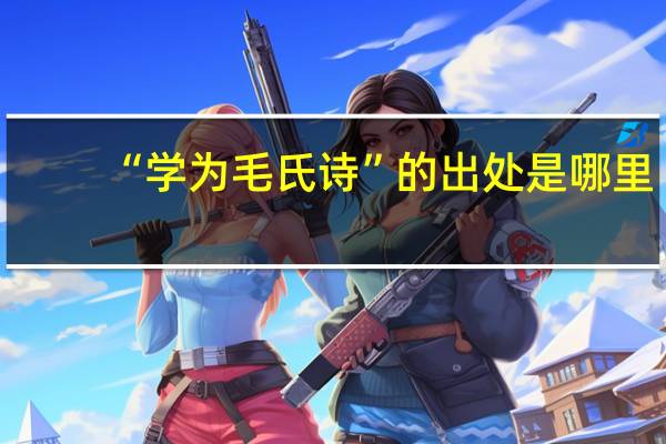 “学为毛氏诗”的出处是哪里