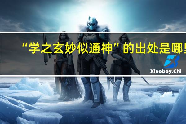 “学之玄妙似通神”的出处是哪里