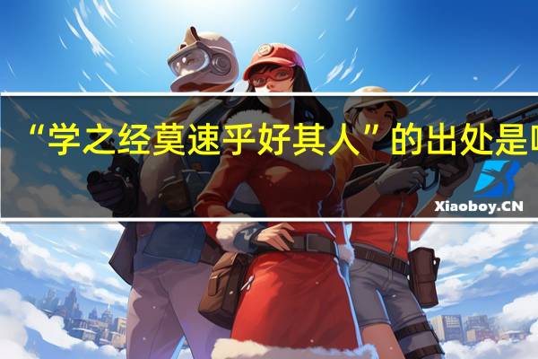 “学之经莫速乎好其人”的出处是哪里