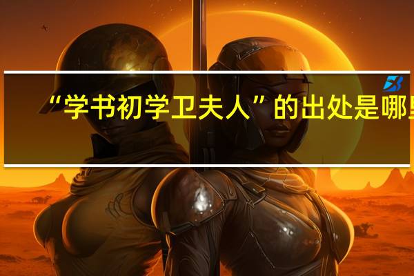 “学书初学卫夫人”的出处是哪里