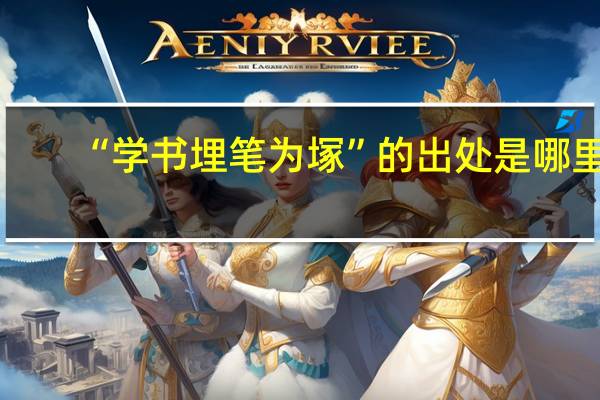 “学书埋笔为塚”的出处是哪里