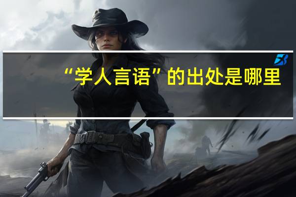 “学人言语”的出处是哪里