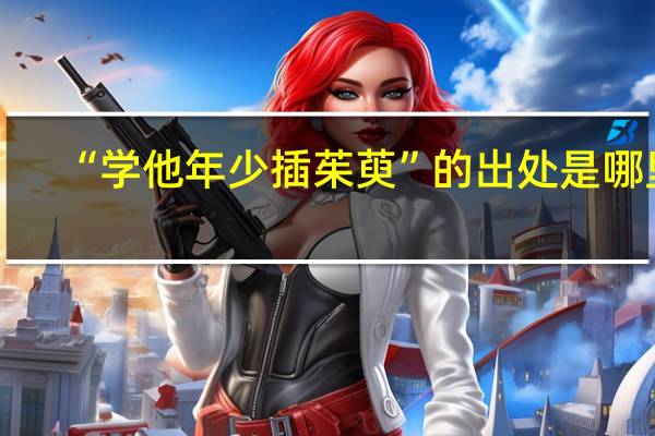 “学他年少插茱萸”的出处是哪里
