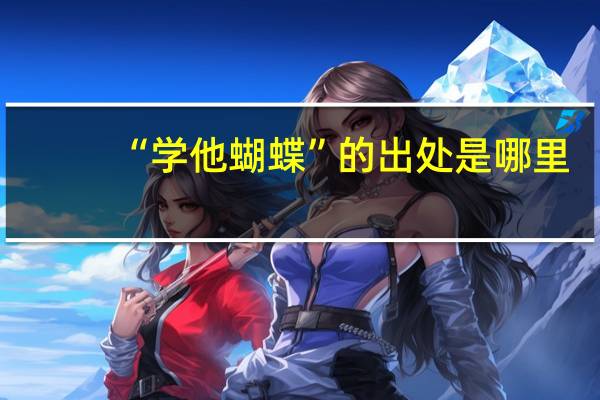 “学他蝴蝶”的出处是哪里