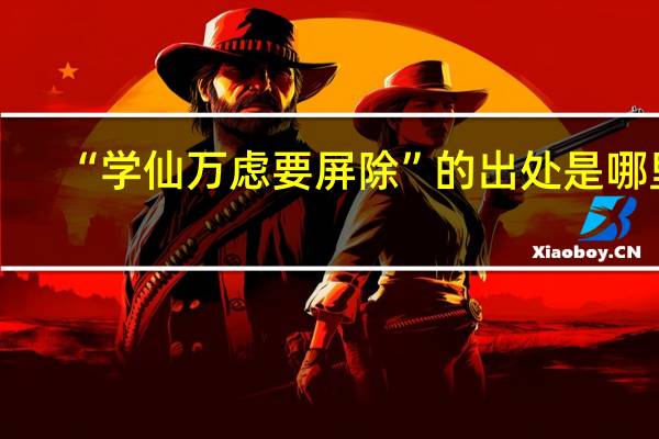 “学仙万虑要屏除”的出处是哪里