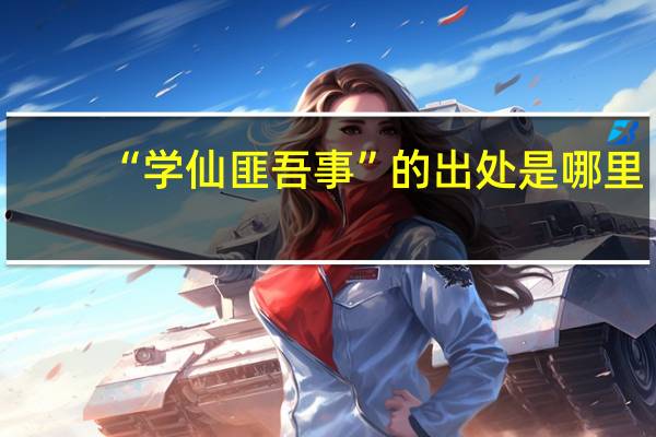 “学仙匪吾事”的出处是哪里