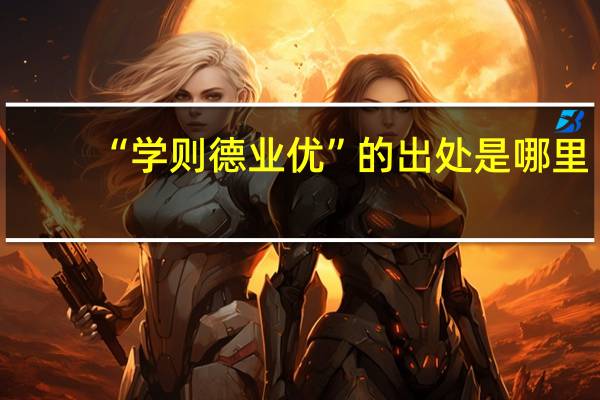 “学则德业优”的出处是哪里