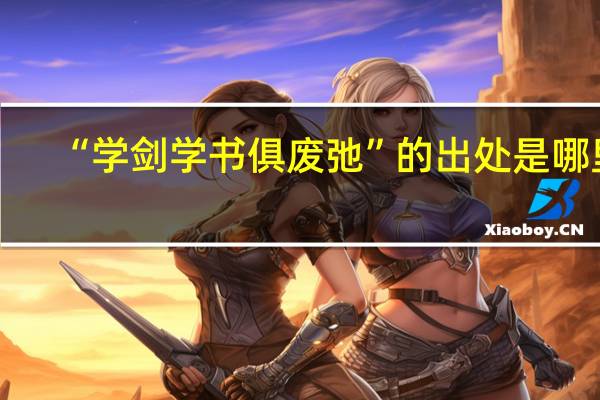 “学剑学书俱废弛”的出处是哪里